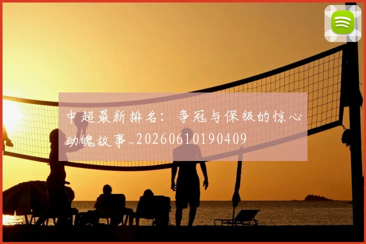 中超最新排名:争冠与保级的惊心动魄故事_20260610190409