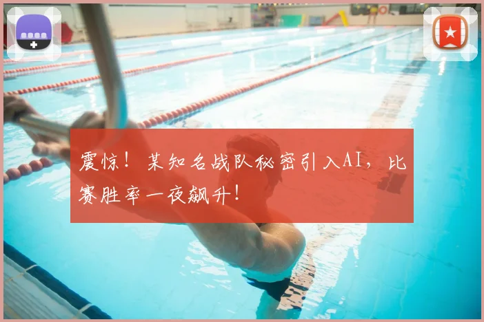 震惊！某知名战队秘密引入AI，比赛胜率一夜飙升！