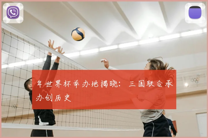 年世界杯举办地揭晓:三国联合承办创历史