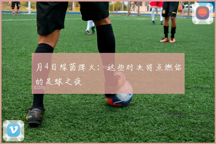 月4日绿茵烽火：这些对决将点燃你的足球之夜