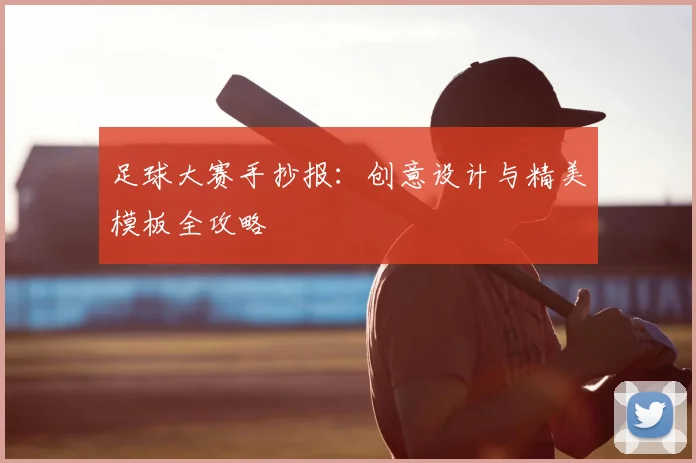 足球大赛手抄报：创意设计与精美模板全攻略