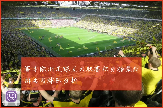 赛季欧洲足球五大联赛积分榜最新排名与球队分析