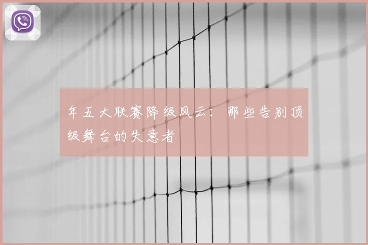年五大联赛降级风云:那些告别顶级舞台的失意者