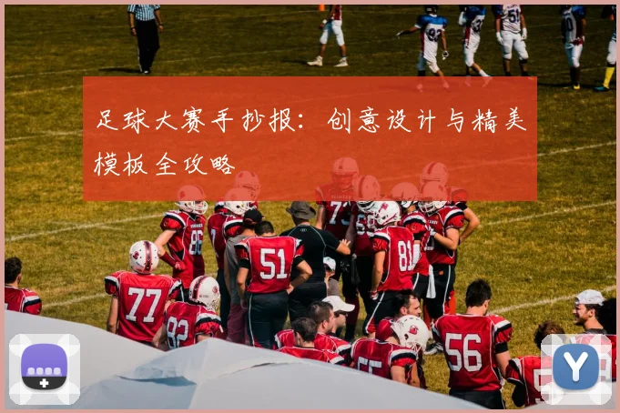 足球大赛手抄报：创意设计与精美模板全攻略