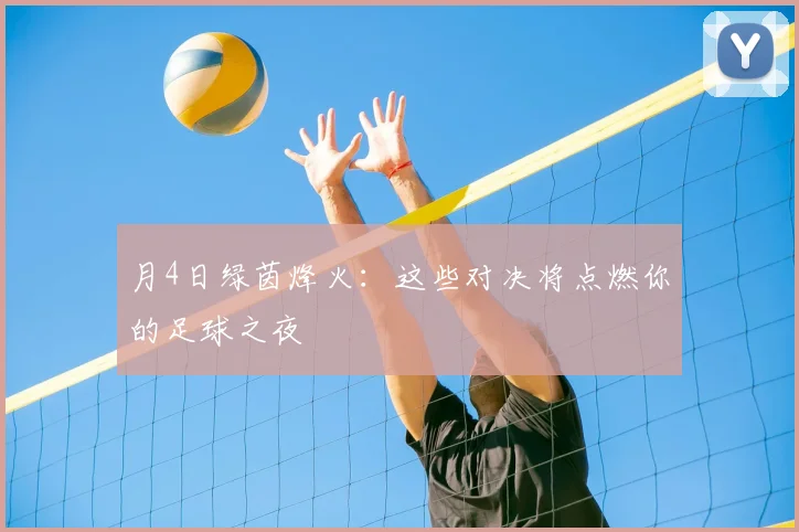 月4日绿茵烽火:这些对决将点燃你的足球之夜