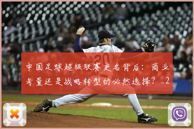 中国足球超级联赛更名背后:商业考量还是战略转型的必然选择?_20260610190316
