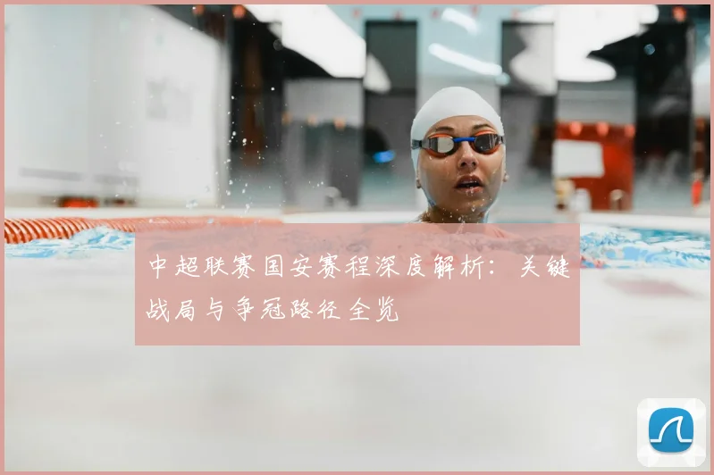 中超联赛国安赛程深度解析：关键战局与争冠路径全览