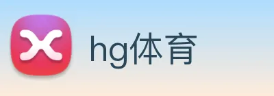 hg体育 Logo